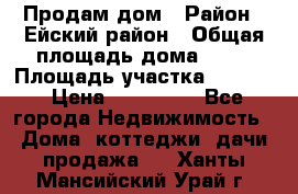 Продам дом › Район ­ Ейский район › Общая площадь дома ­ 39 › Площадь участка ­ 2 600 › Цена ­ 500 000 - Все города Недвижимость » Дома, коттеджи, дачи продажа   . Ханты-Мансийский,Урай г.